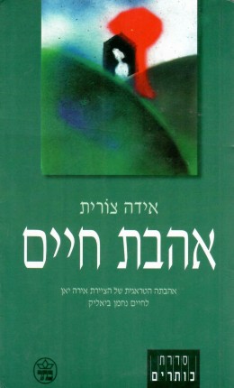 אהבת חיים (אירה יאן)