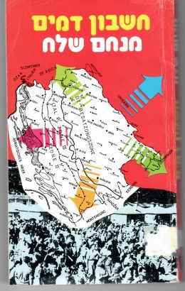 חשבון דמים : הצלת יהודי קרואטיה על-ידי האיטלקים 1943-1941