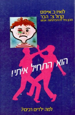 הוא התחיל איתי - למה ילדים רבים?