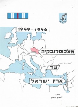 מצ'כוסלובקיה עד ארץ ישראל 1946-1949