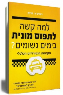 למה קשה לתפוס מונית בימים גשומים?