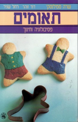 תאומים - פסיכולוגיה וחינוך