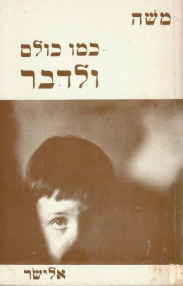 כמו כולם ולדבר