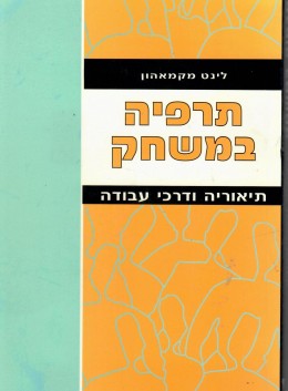 תרפיה במשחק - תיאוריה ודרכי עבודה