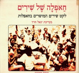 חאפלה של שירים - לקט שירים המושרים בחאפלות