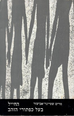 החייל בעל כפתורי הזהב