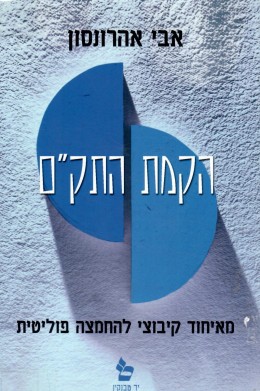 הקמת התק