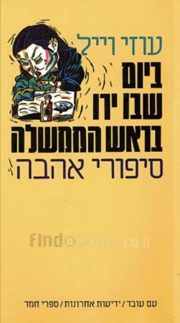 ביום שבו ירו בראש הממשלה - סיפורי אהבה