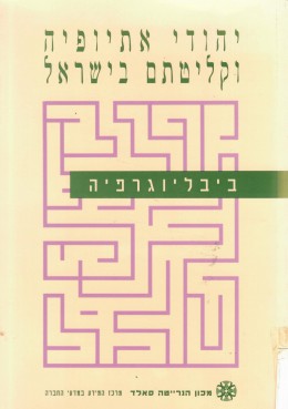 יהודי אתיופיה וקליטתם בישראל : ביבליוגרפיה ותקצירים 1992-1973