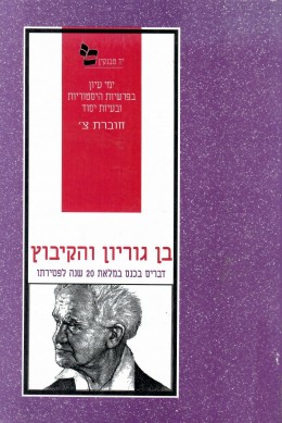 בן גוריון והקיבוץ : דברים בכנס במלאת 20 שנה לפטירתו