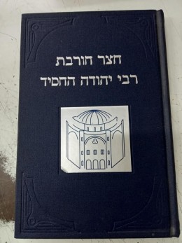 חצר חורבת רבי יהודה החסיד