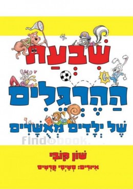 שבעת ההרגלים של ילדים מאושרים