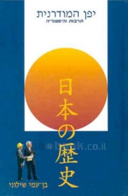 יפן המודרנית - תרבות והיסטוריה - מהדורה מתוקנת ומורחבת