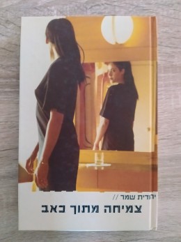 צמיחה מתוך כאב