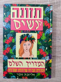 תזונה לנשים המדריך השלם