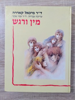 מין ורגש