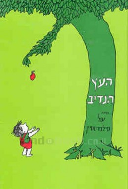 העץ הנדיב