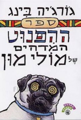 ספר ההפנוט המדהים של מולי מון
