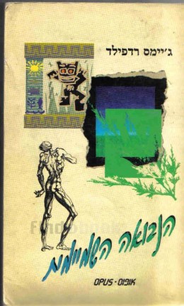 הנבואה השמיימית : מדריך חוויתי / ג'יימס רדפילד וקרול אדריאן