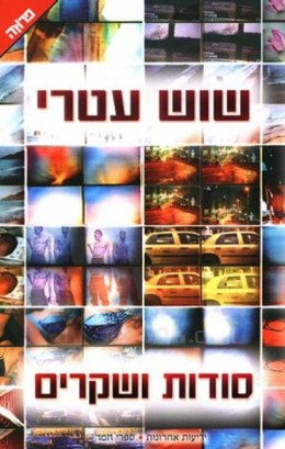 סודות ושקרים