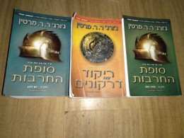 ג'ורג' ר. ר. מרטין / שיר של אש ושל קרח, סופת החרבות - חלק ב' - דם וזהב, חלק א'- פלדה ושלג, חלק ב' ל