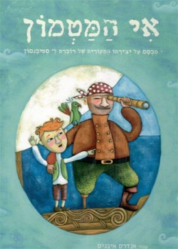 אי המטמון - אי המטמון - מבוסס על יצירתו המקורית של רוברט לי סטיבנסון