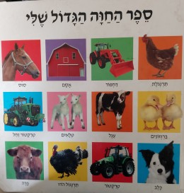 ספר החווה הגדול שלי