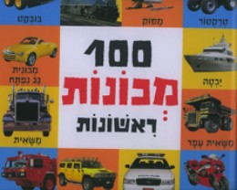 100 מכונות ראשונות