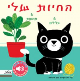 החיות שלי - בעלי חיים והקולות שהם משמיעים