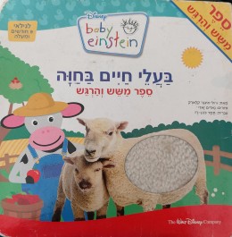 בעלי חיים בחווה - ספר משש והרגש
