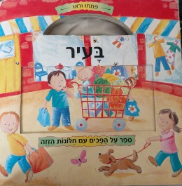פתחו וראו - בעיר - ספר על הפכים עם חלונות הזזה