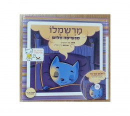 מרשמלו מגשימה חלום