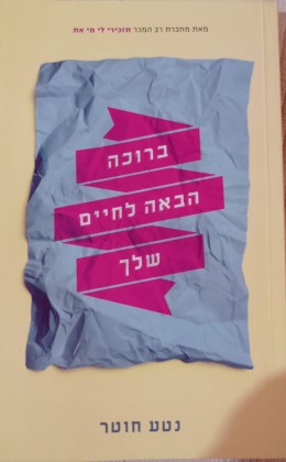 ברוכה הבאה לחיים שלך