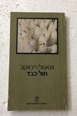 חול כבד / אנטולי ריבאקוב