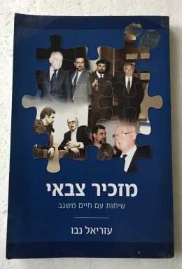 מזכיר צבאי -שיחות עם חיים משגב