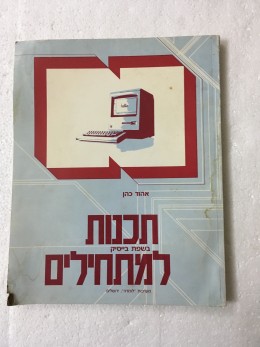 תכנות בשפת בייסיק למתחילים