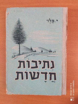 נתיבות חדשות - ספר ללמוד הלשון לשנה השמינית והתשיעית / 1954