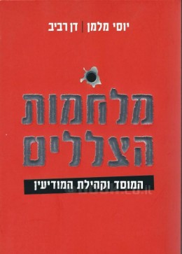 מלחמות הצללים: המוסד וקהילת המודיעין