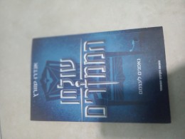 שולחן הממזרים: נאמנים לעצמם