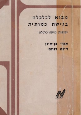 מבוא לכלכלה בגישה כמותית - יסודות מיקרו כלכלה