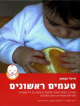 טעמים ראשונים - המדריך המלא לאוכל ולתזונת תינוקות עד גיל שנתיים