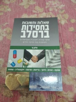 שאלות ותשובות החסידות ברסלב