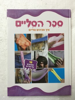 ספר הסליים איך מכינים סליים - 18 מתכונים