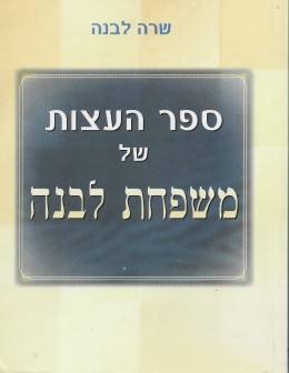 ספר העצות של משפחת לבנה