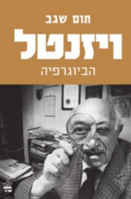 ויזנטל - הביוגרפיה