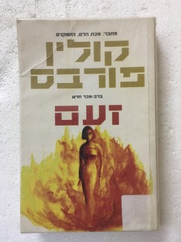 זעם