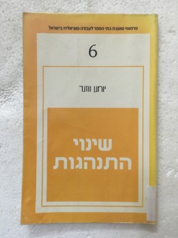 שינוי התנהגות - פרסומי מועצת בתי הספר לעבודה סוציאלית