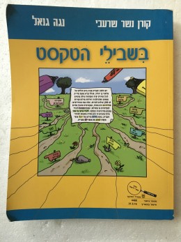 בשבילי הטקסט