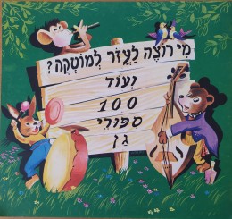 מי רוצה לעזור למוטקה ועוד 100 ספורי גן / ציורים איזה