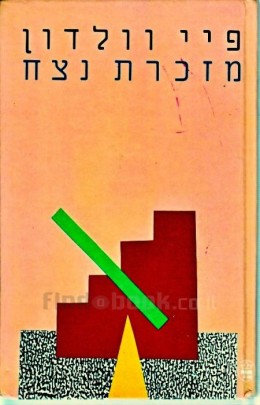 מזכרת נצח